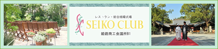 ガーデンウエディング　清交倶楽部 商工会議所店・本格和装婚 白鷺宮ウエディング